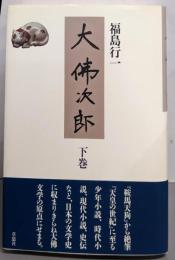 大佛次郎 下巻