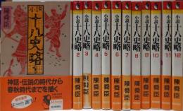 小説 十八史略 12巻セット