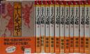 小説 十八史略 12巻セット