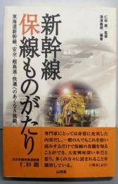 新幹線保線ものがたり :東海道新幹線、安全・超高速・快適へのあくなき挑戦