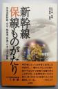 新幹線保線ものがたり :東海道新幹線、安全・超高速・快適へのあくなき挑戦
