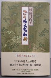 ごくらくちんみ