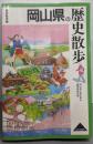 岡山県の歴史散歩 (歴史散歩 33)