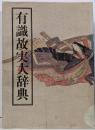 有識故実大辞典