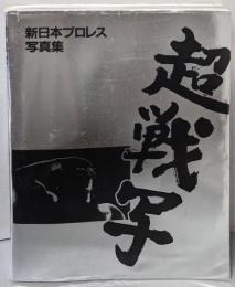 超戦写 新日本プロレス写真集