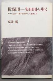 揖保川-矢田川を歩く : 神々に誘われ瀬戸内海から日本海まで