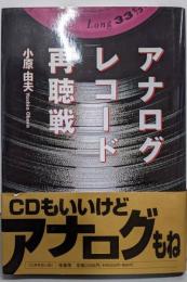 アナログレコード再聴戦