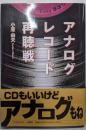 アナログレコード再聴戦