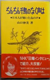 ちんちん千鳥のなく声は : 日本人が聴いた鳥の声