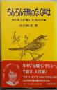 ちんちん千鳥のなく声は : 日本人が聴いた鳥の声