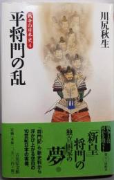 平将門の乱 (戦争の日本史4)