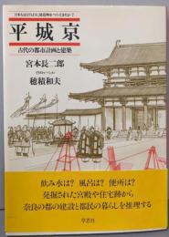 平城京 : 古代の都市計画と建築<日本人はどのように建造物をつくってきたか 7>