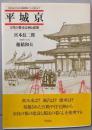 平城京 : 古代の都市計画と建築<日本人はどのように建造物をつくってきたか 7>