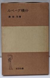 ルベーグ積分<岩波全書>
