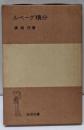 ルベーグ積分<岩波全書>