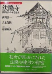 法隆寺 :世界最古の木造建築<日本人はどのように建造物をつくってきたか1>