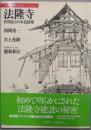 法隆寺 :世界最古の木造建築<日本人はどのように建造物をつくってきたか1>