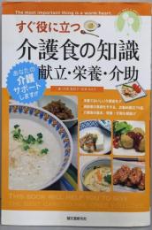 すぐ役に立つ介護食の知識献立・栄養・介助<あなたの介護サポートします>