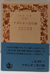 ナポレオン言行録<岩波文庫>