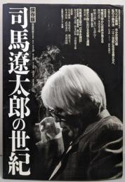 司馬遼太郎の世紀: 保存版