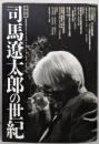 司馬遼太郎の世紀: 保存版