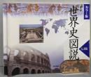 世界史図説 : カラー版 2訂版