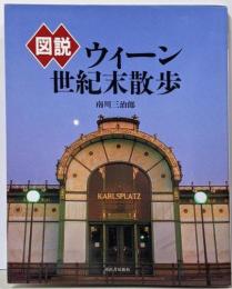図説ウィーン世紀末散歩