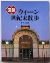 図説ウィーン世紀末散歩