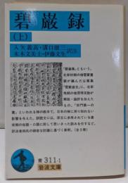 碧巌録 上<岩波文庫 碧巌録>