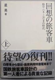 回想の旅客車 : 特ロ・ハネ・こだまの時代 上