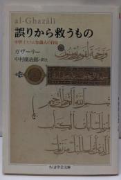 誤りから救うもの<ちくま学芸文庫>