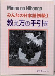 みんなの日本語 (初級 1 教え方の手引き)