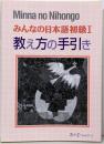 みんなの日本語 (初級 1 教え方の手引き)
