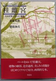 桂離宮 : 日本建築の美しさの秘密<日本人はどのように建造物をつくってきたか 10>