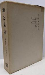 久松真一著作集 第5巻 (禅と芸術)
