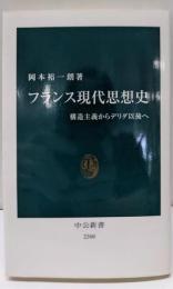 フランス現代思想史 - 構造主義からデリダ以後へ(中公新書)