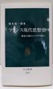 フランス現代思想史 - 構造主義からデリダ以後へ(中公新書)