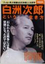 白洲次郎という生き方<別冊宝島 2376>
