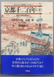 京都千二百年 下 (世界の歴史都市へ)<日本人はどのように建造物をつくってきたか 9>