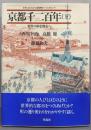 京都千二百年 下 (世界の歴史都市へ)<日本人はどのように建造物をつくってきたか 9>