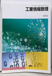 [工業718] 工業情報数理 高校教科書 工業科用 実教出版