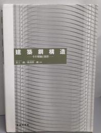 建築鋼構造 : その理論と設計