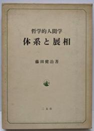 体系と展相 : 哲学的人間学