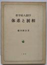 体系と展相 : 哲学的人間学