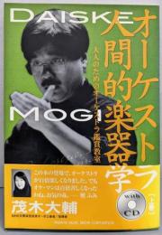 茂木大輔オーケストラ人間的楽器学 　上巻　:大人のためのオーケストラ鑑賞教室