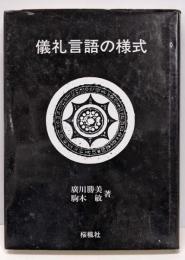 儀礼言語の様式