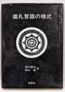 儀礼言語の様式