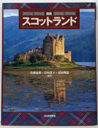 図説スコットランド<ふくろうの本>