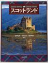 図説スコットランド<ふくろうの本>