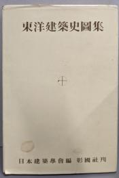 東洋建築史図集